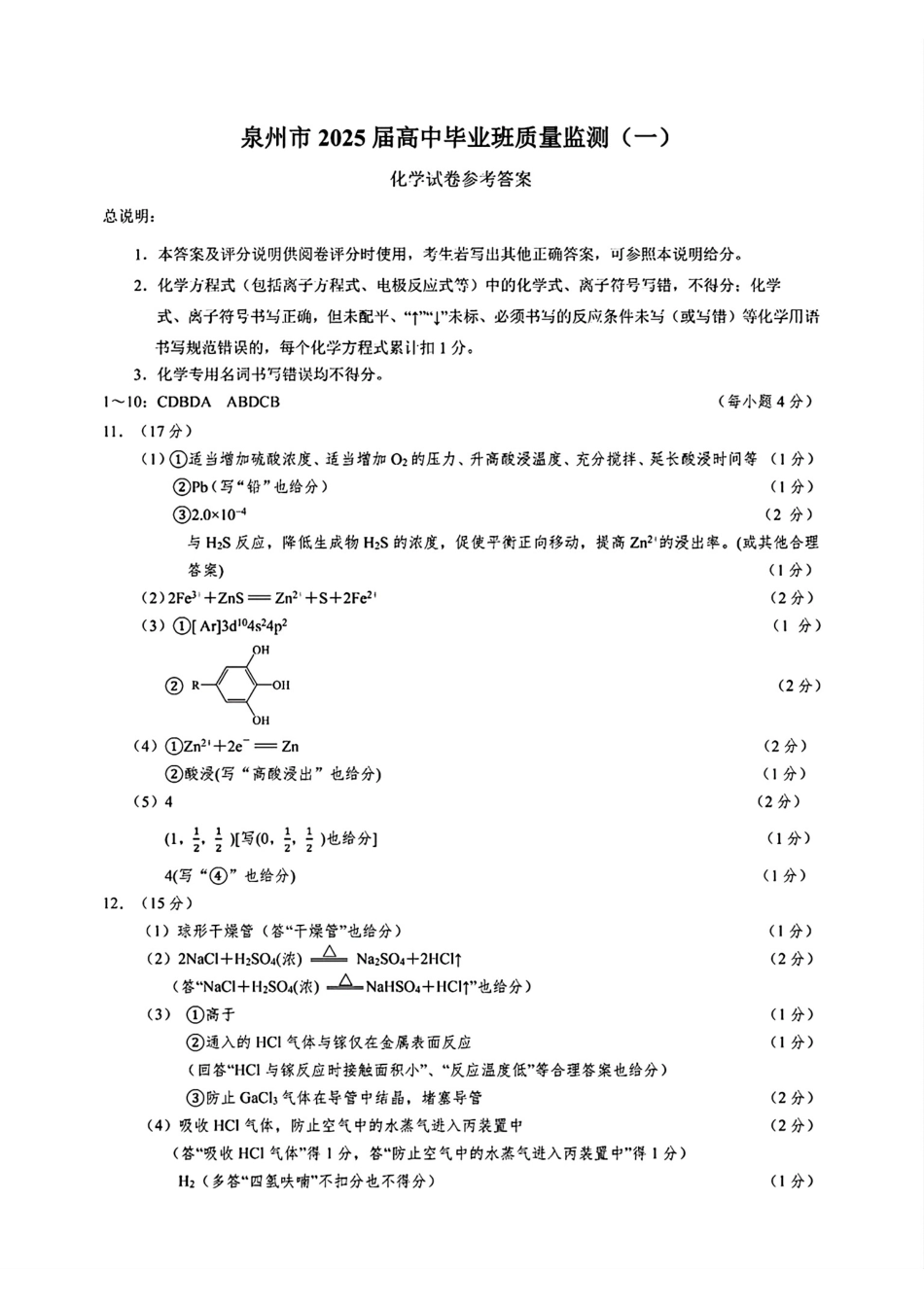 2025届泉州高三8月市质检化学答案(1).pdf