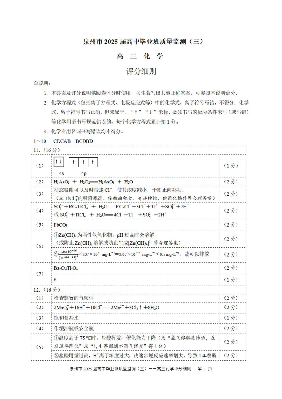 2025届泉州三检化学答案(1).pdf