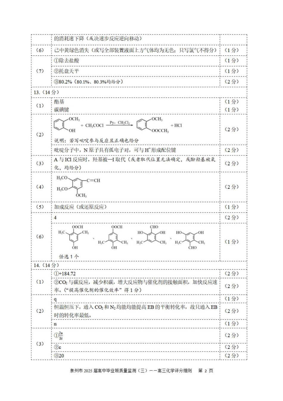 2025届泉州三检化学答案(1).pdf