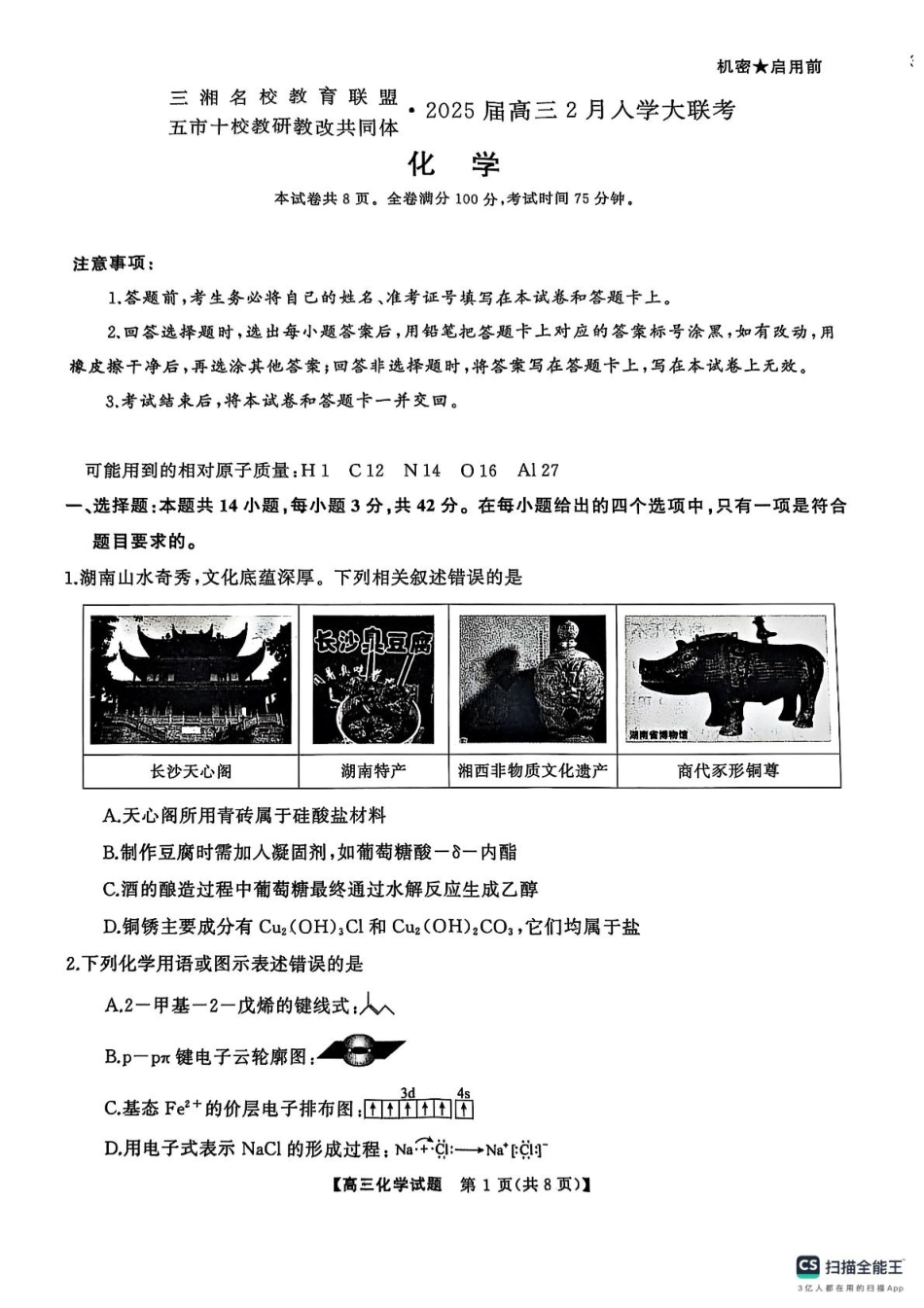 2025届三湘名校教育联盟五市十校教研教改共同体高三2月入学大联考化学试题(1).pdf