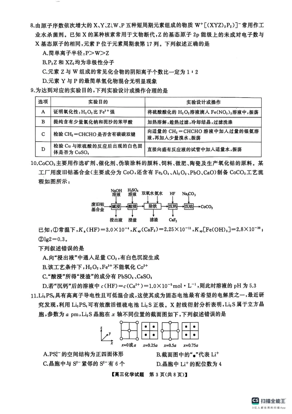 2025届三湘名校教育联盟五市十校教研教改共同体高三2月入学大联考化学试题(1).pdf