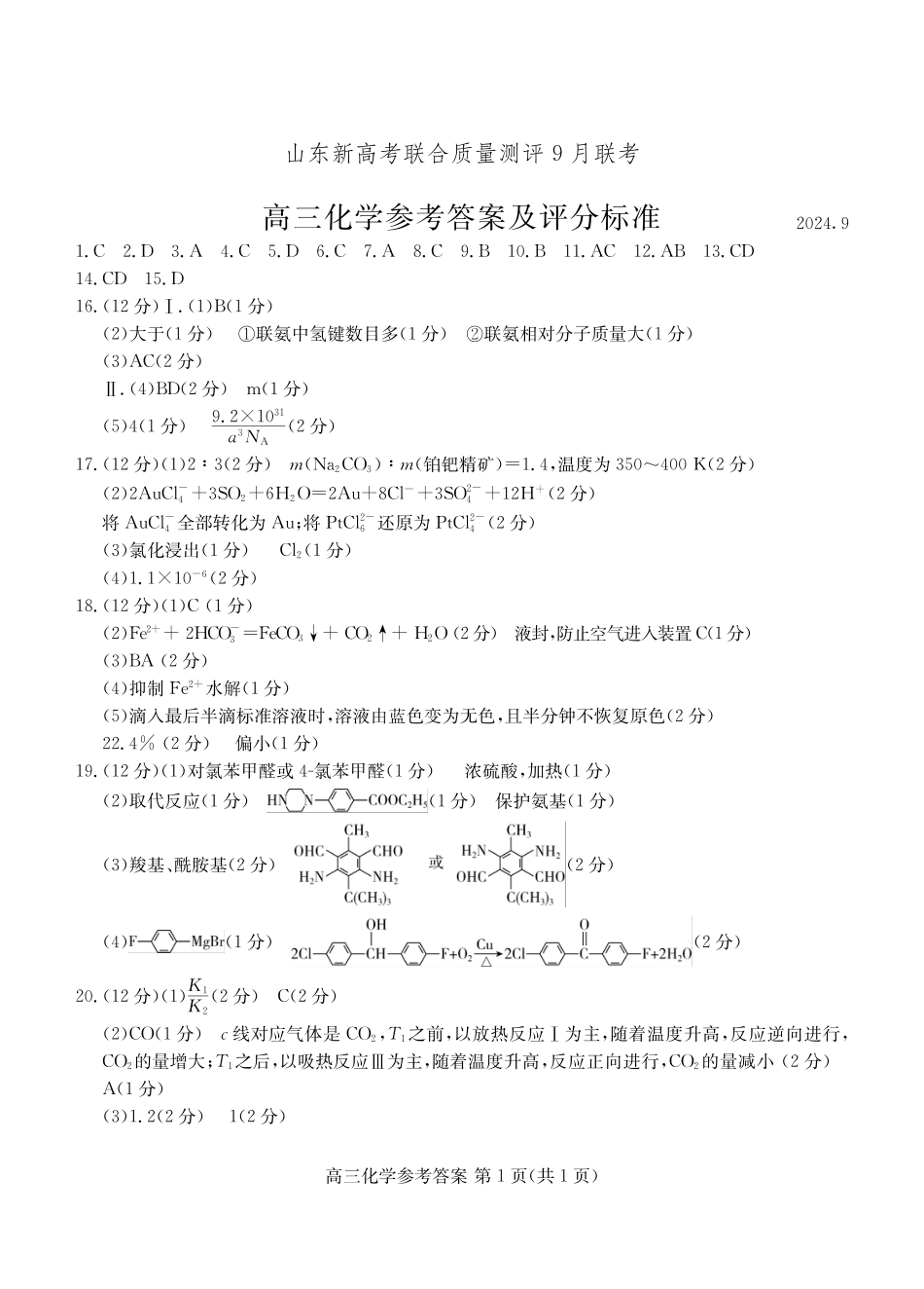 2025届山东省新高考联合质量测评高三上学期9月联考化学答案(1).pdf