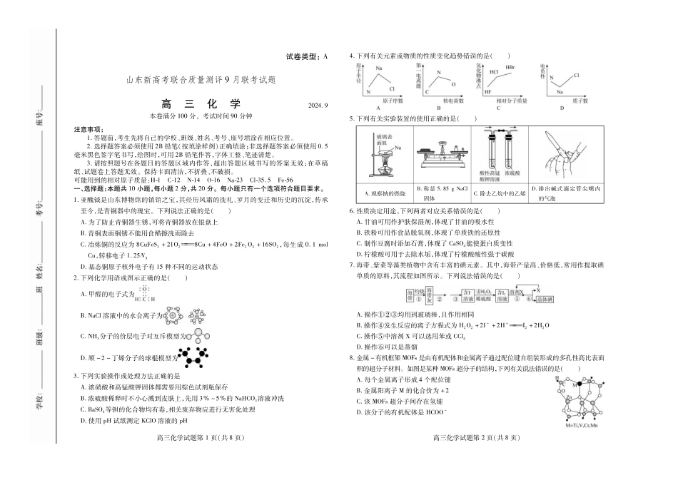 2025届山东省新高考联合质量测评高三上学期9月联考化学试题(1).pdf