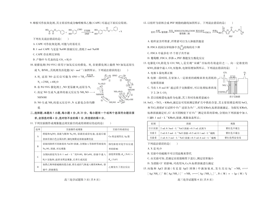 2025届山东省新高考联合质量测评高三上学期9月联考化学试题(1).pdf