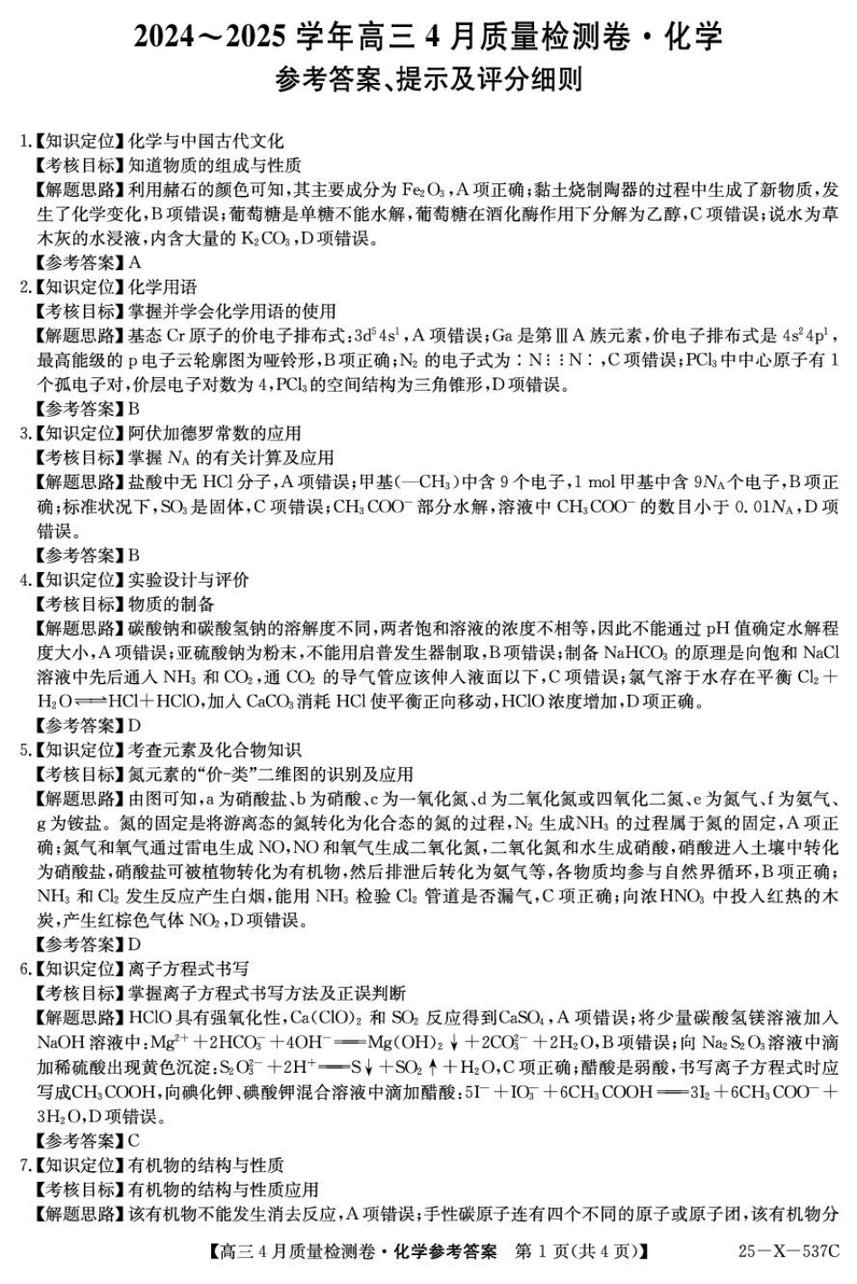 2025届山西三晋卓越联盟高三4月联考化学答案(1).pdf