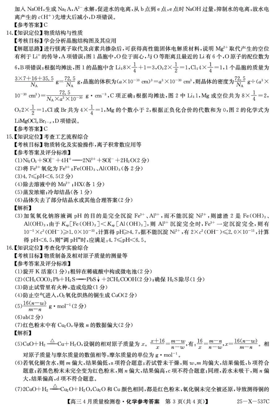 2025届山西三晋卓越联盟高三4月联考化学答案(1).pdf