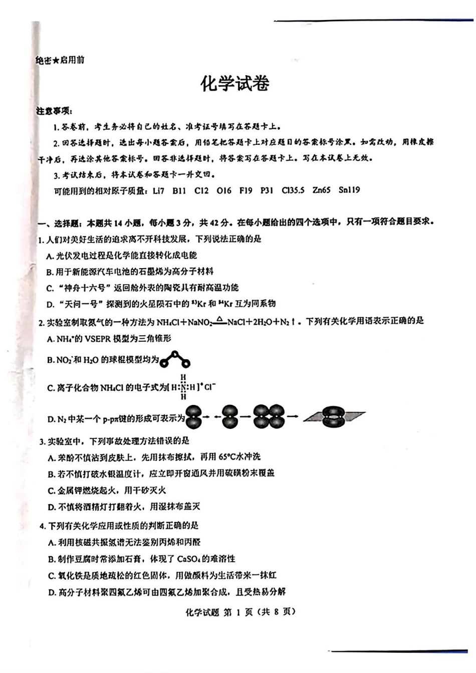 2025届山西省三重教育高三开学摸底联考化学试题(1).pdf