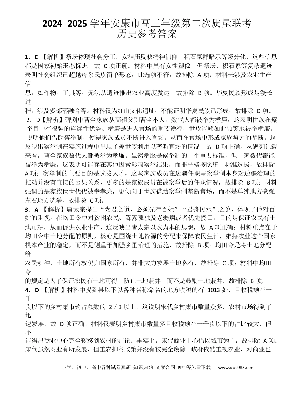 2025届陕西省安康市高三下学期二模考试历史试题 2025届陕西省安康市高三下学期二模考试历史试题答案.docx