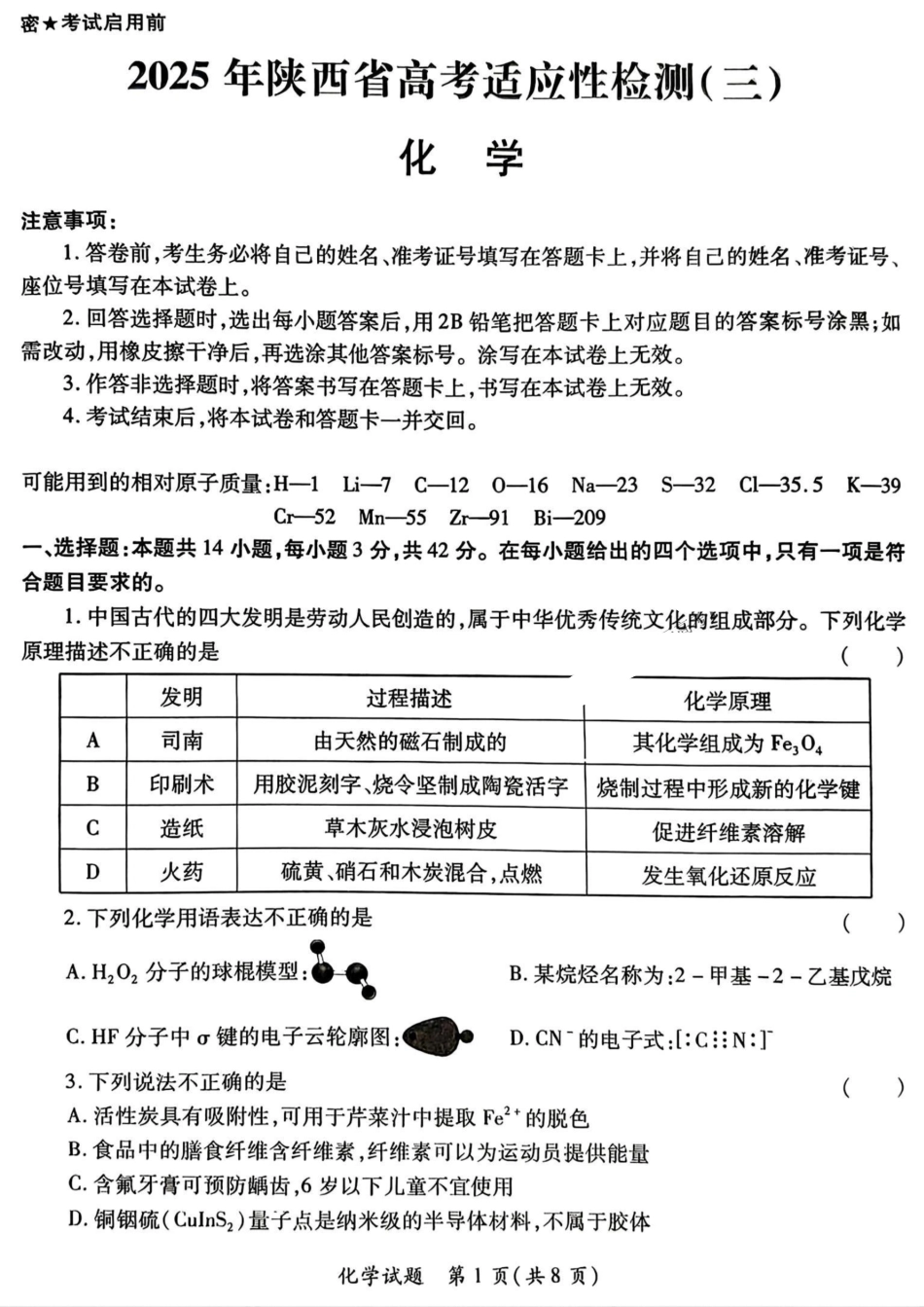 2025届陕西省高考适应性检测（三）化学试题+答案(1).pdf