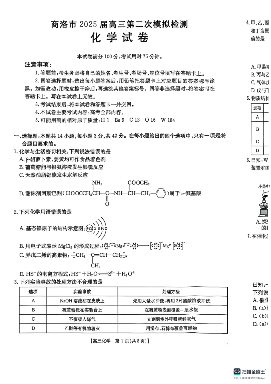 2025届陕西省商洛市高三第二次模拟化学试卷(1).pdf
