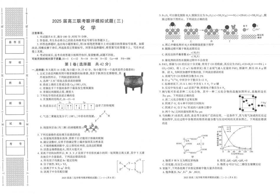 2025届陕西省渭南市高三下学期联考联评模拟（三）（二模）化学试题+答案(1).pdf