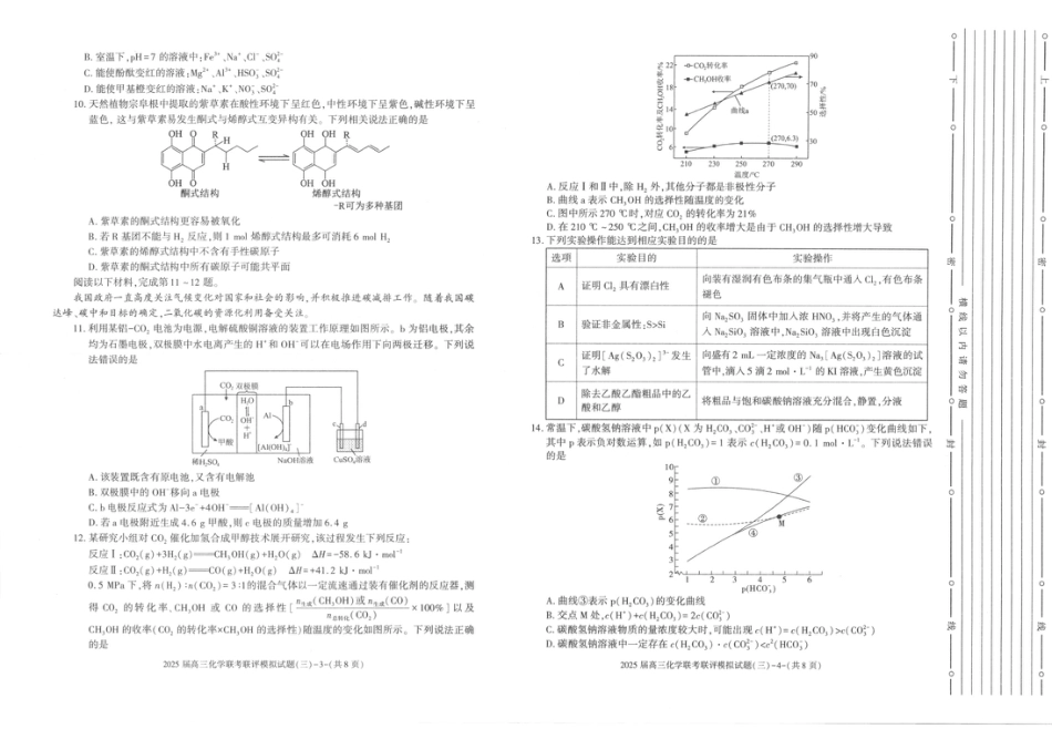 2025届陕西省渭南市高三下学期联考联评模拟（三）（二模）化学试题+答案(1).pdf