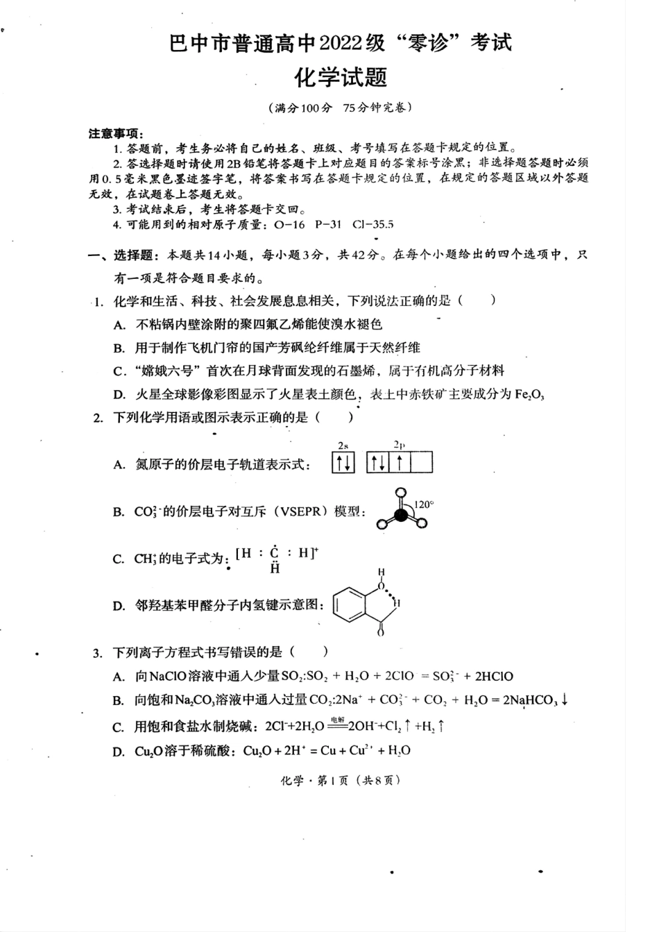 2025届四川省巴中市高三“零诊”考试化学试题(1).pdf