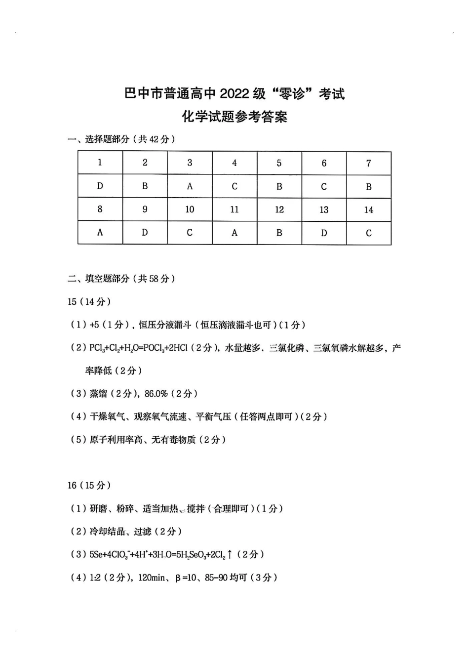 2025届四川省巴中市高三“零诊”考试化学试题答案(1).pdf