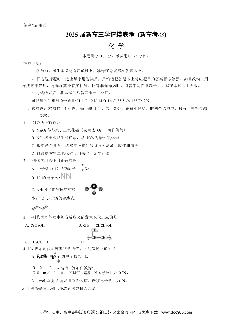 2025届新高三9月摸底大联考化学试卷+答案(1).docx