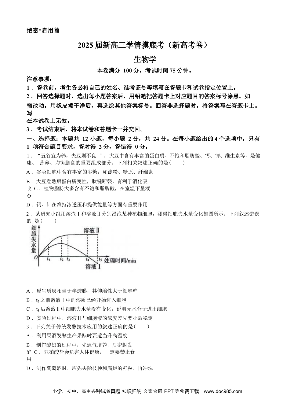 2025届新高三9月摸底大联考生物试卷+答案(1).docx