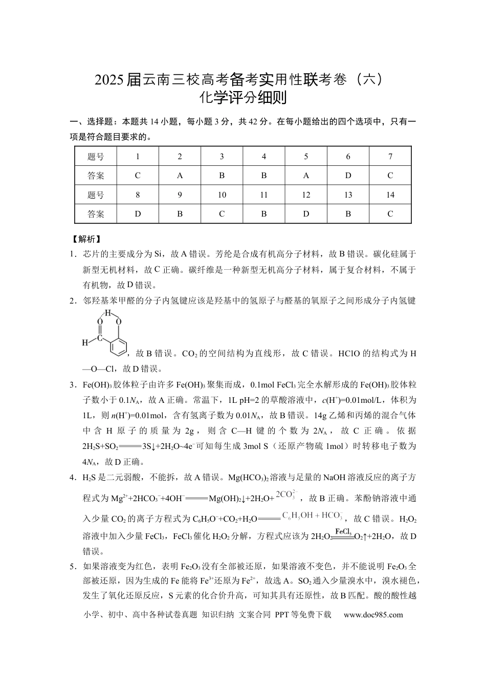 2025届云南三校高考备考实用性联考卷（六）化学-答案(1).docx