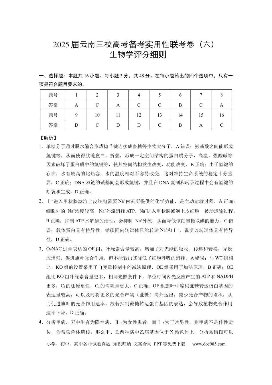 2025届云南三校高考备考实用性联考卷（六）生物-答案(1).docx