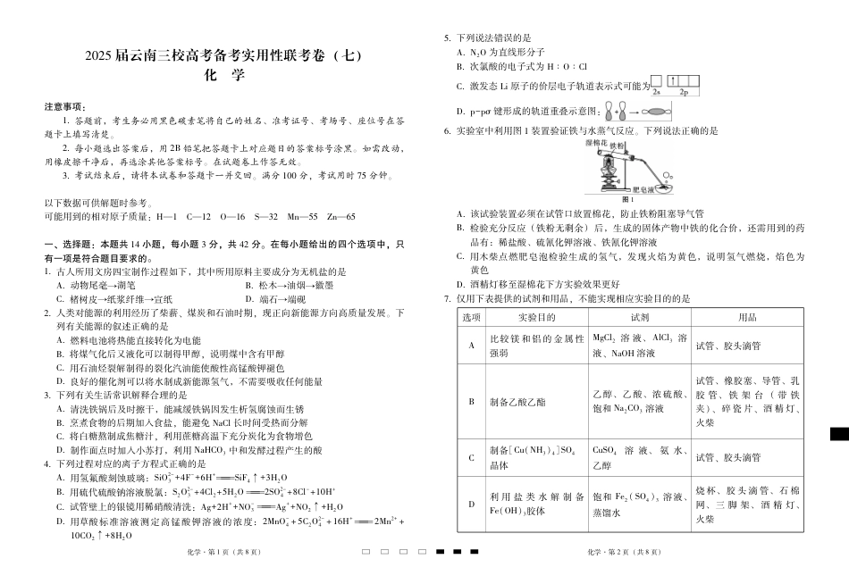 2025届云南三校高考备考实用性联考卷（七）化学(1).pdf