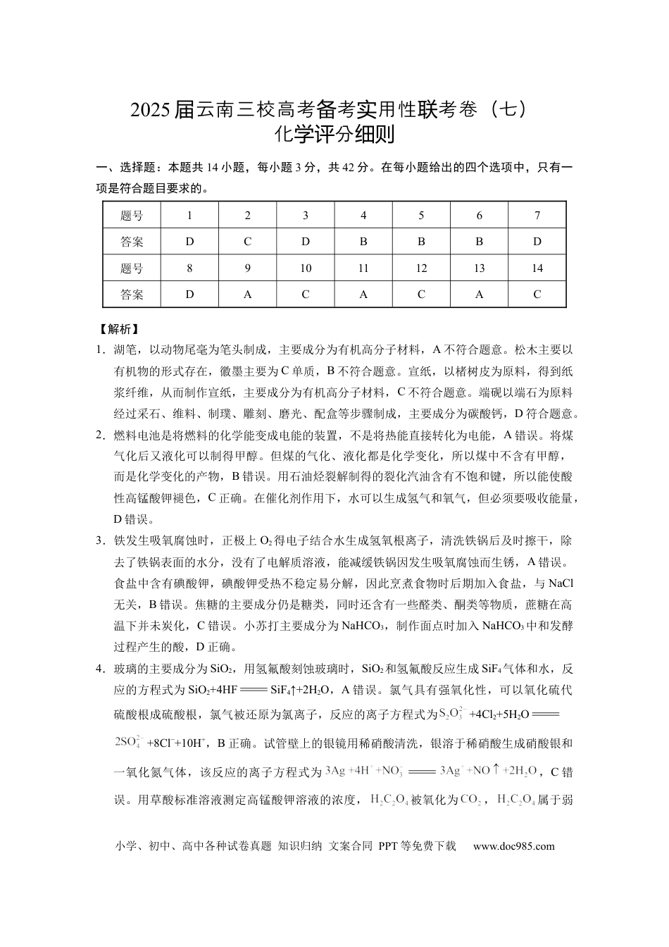 2025届云南三校高考备考实用性联考卷（七）化学答案(1).docx