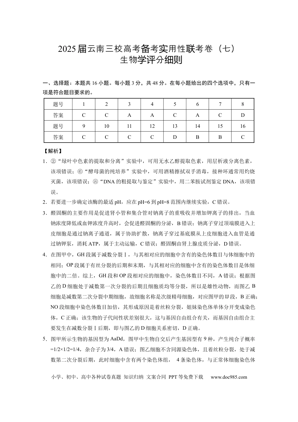 2025届云南三校高考备考实用性联考卷（七）生物答案(1).docx