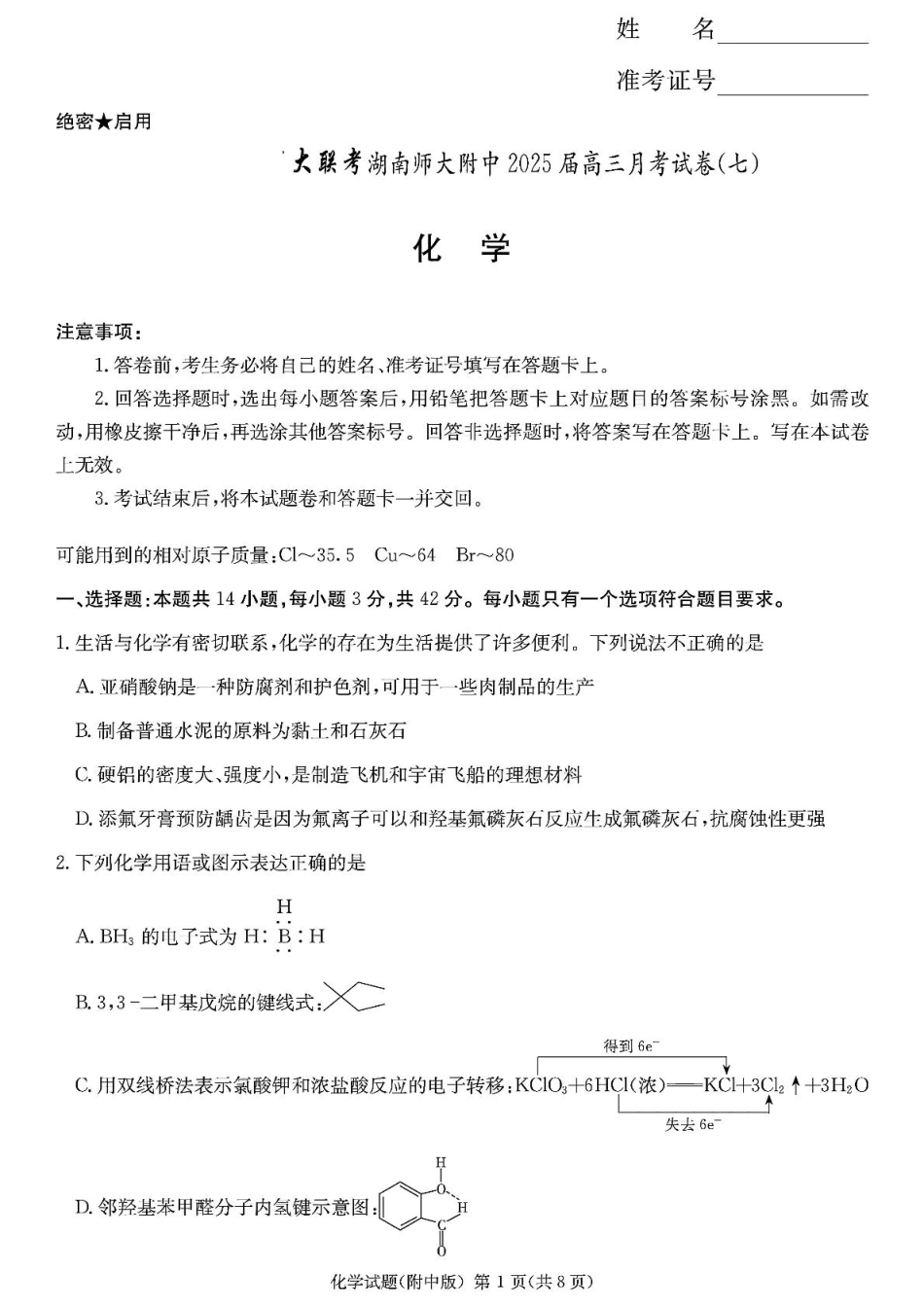 2025届长沙市师大附中高三下月考七化学试卷 2025届长沙市师大附中高三下月考七化学试卷(1).pdf