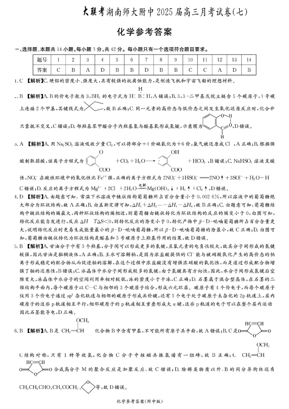 2025届长沙市师大附中高三下月考七化学试卷 师大附中高三月考七化学参考答案(1).pdf