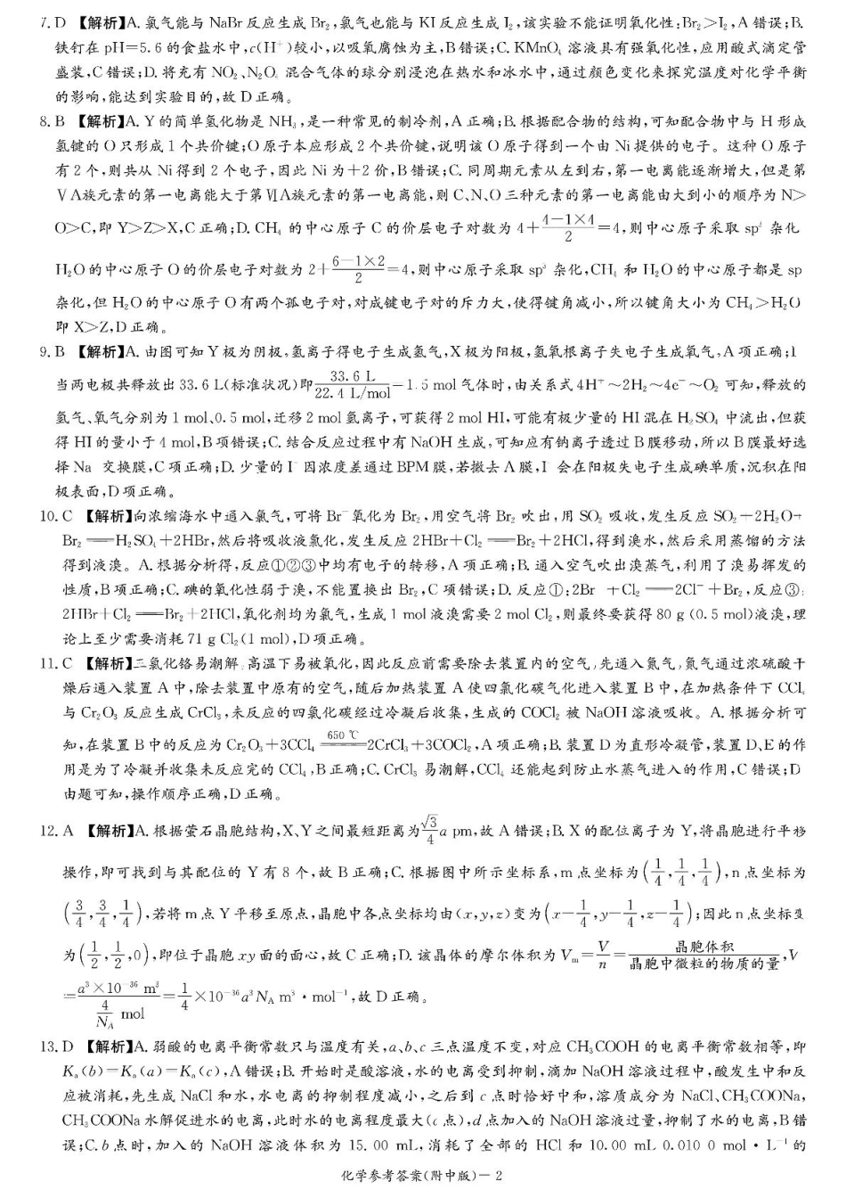 2025届长沙市师大附中高三下月考七化学试卷 师大附中高三月考七化学参考答案(1).pdf