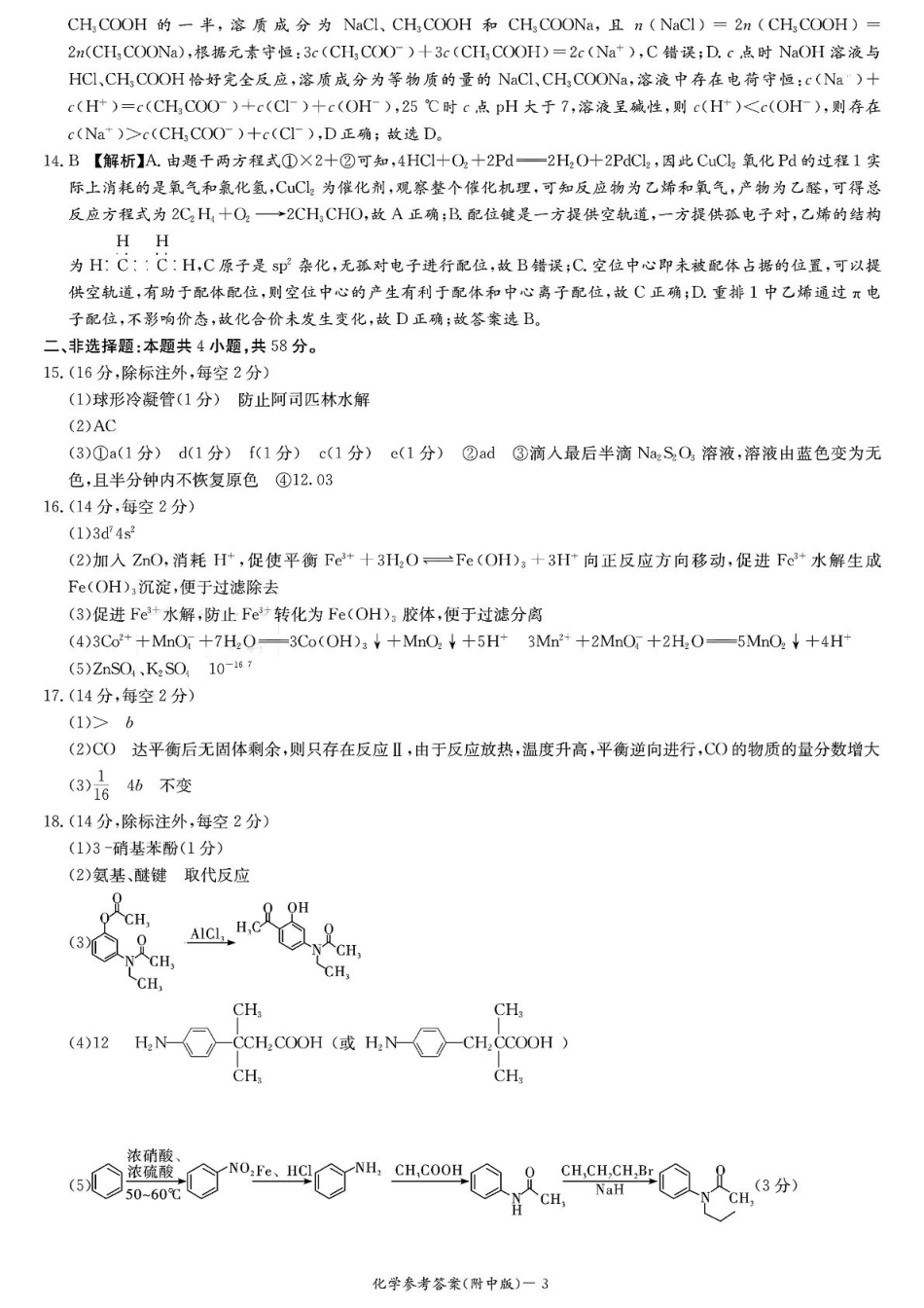 2025届长沙市师大附中高三下月考七化学试卷 师大附中高三月考七化学参考答案(1).pdf