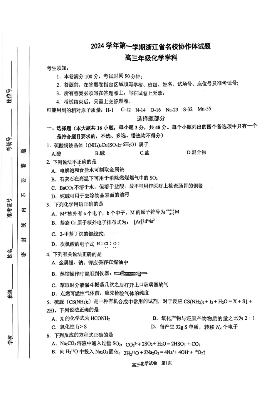 2025届浙江省G12名校协作体高三返校考化学试题(1).pdf