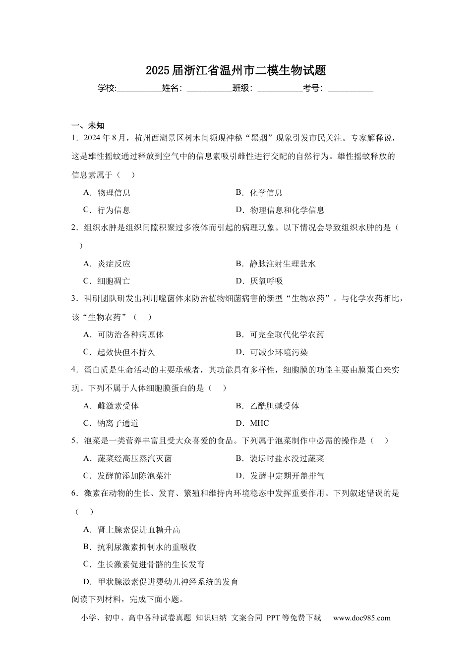 2025届浙江省温州市高三二模生物试题（无答案）.docx