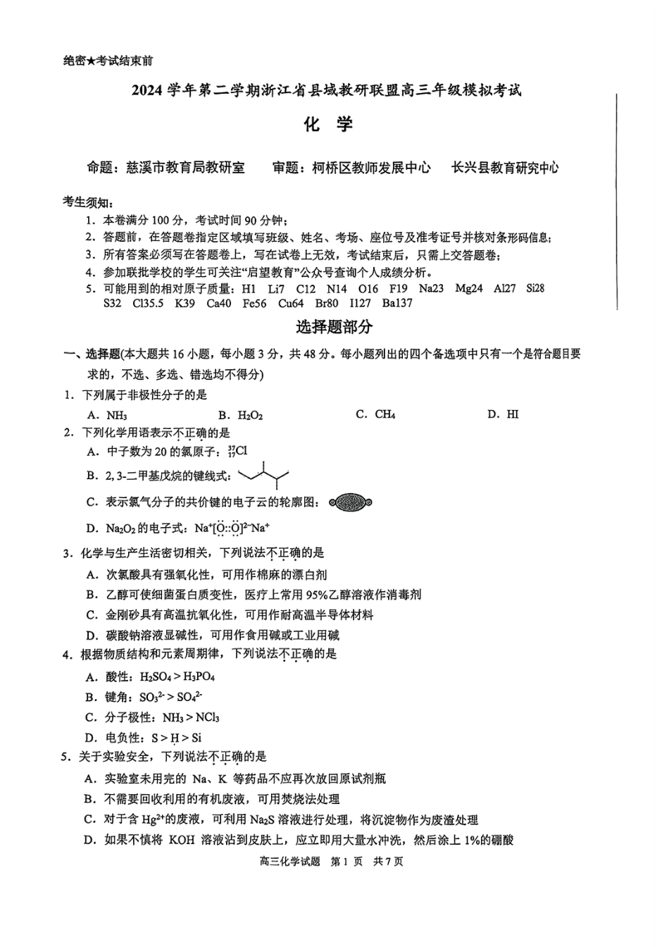 2025届浙江省县域教研联盟高三模拟化学试卷及答案(1).pdf