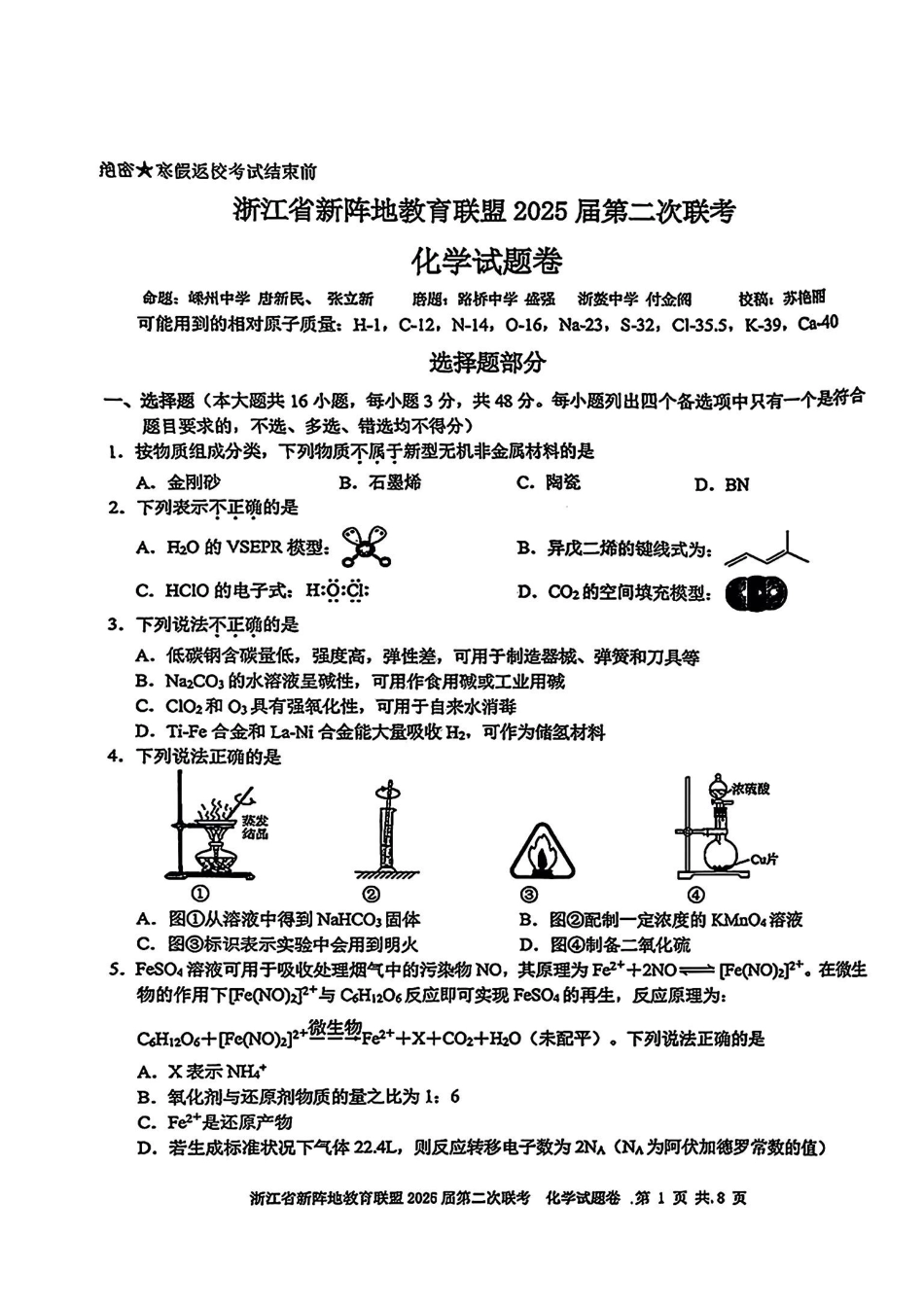 2025届浙江省新阵地教育联盟高三下学期第二次联考化学试卷及答案(1).pdf
