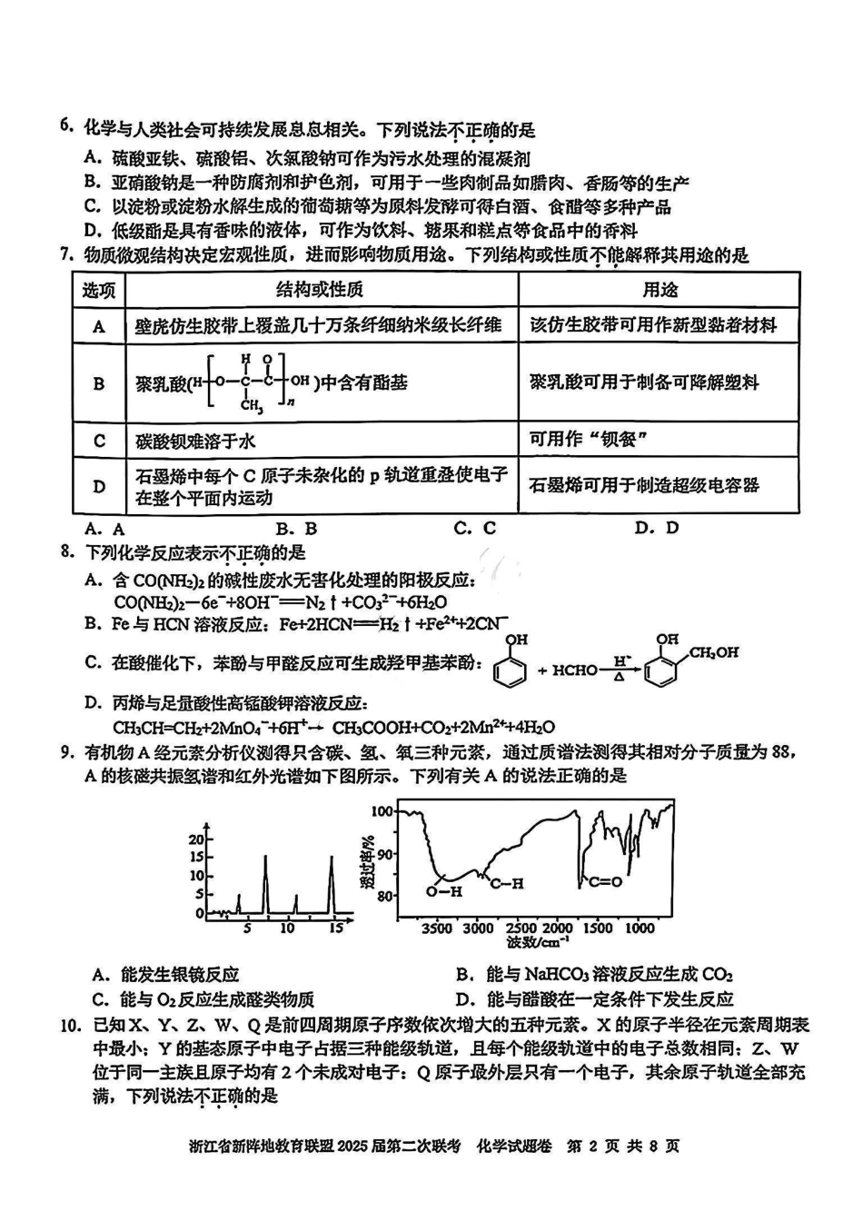 2025届浙江省新阵地教育联盟高三下学期第二次联考化学试卷及答案(1).pdf