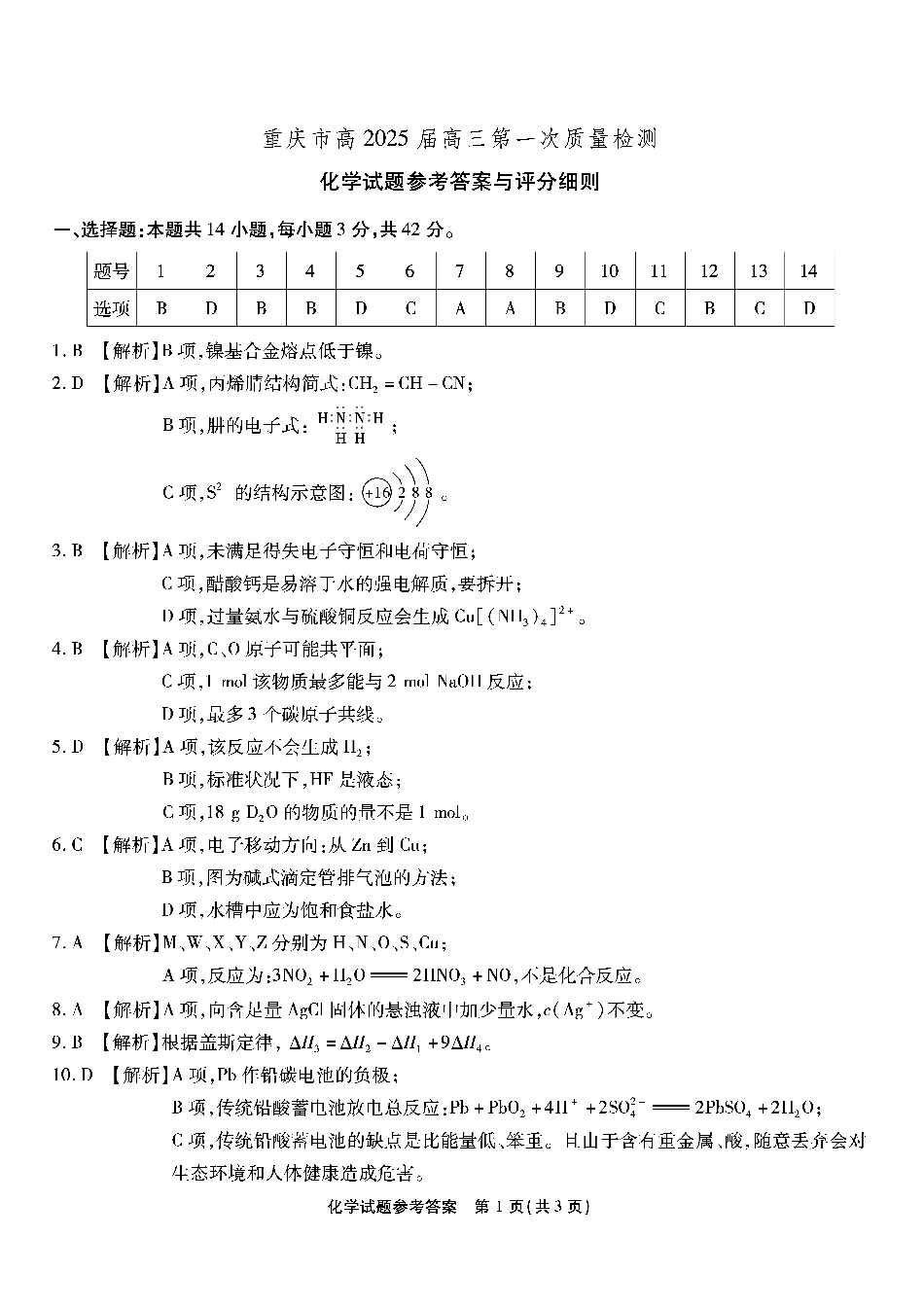 2025届重庆南开中学高三上学期开学第一次质检化学答案.pdf