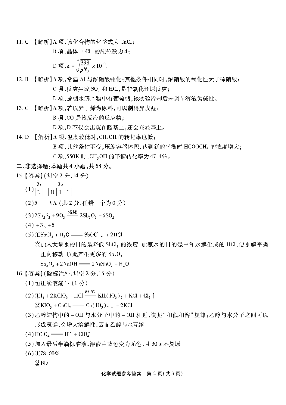 2025届重庆南开中学高三上学期开学第一次质检化学答案.pdf