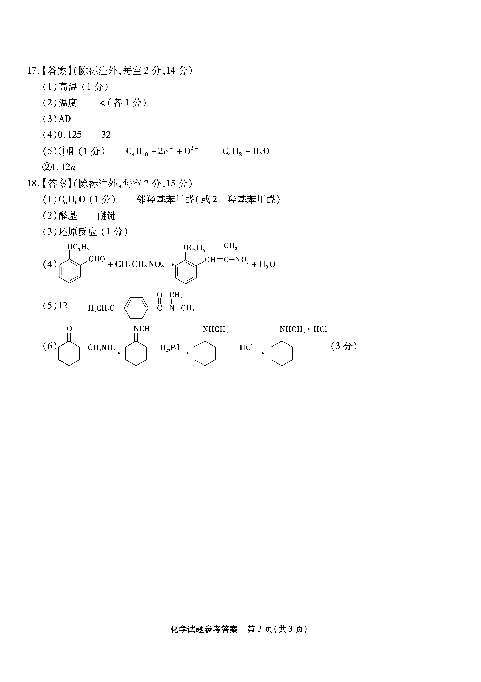 2025届重庆南开中学高三上学期开学第一次质检化学答案.pdf