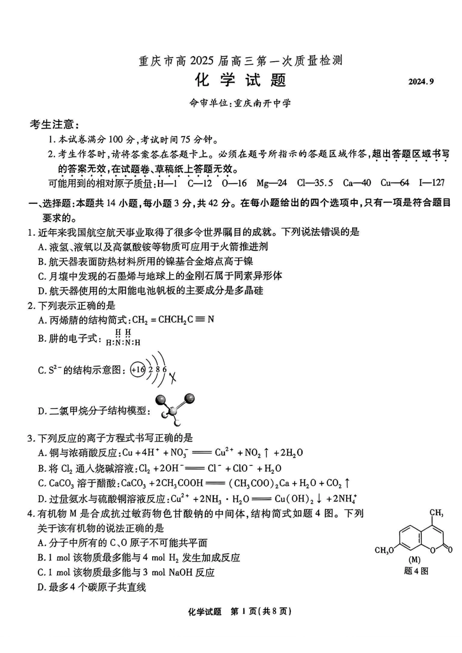 2025届重庆南开中学高三上学期开学第一次质检化学试卷.pdf