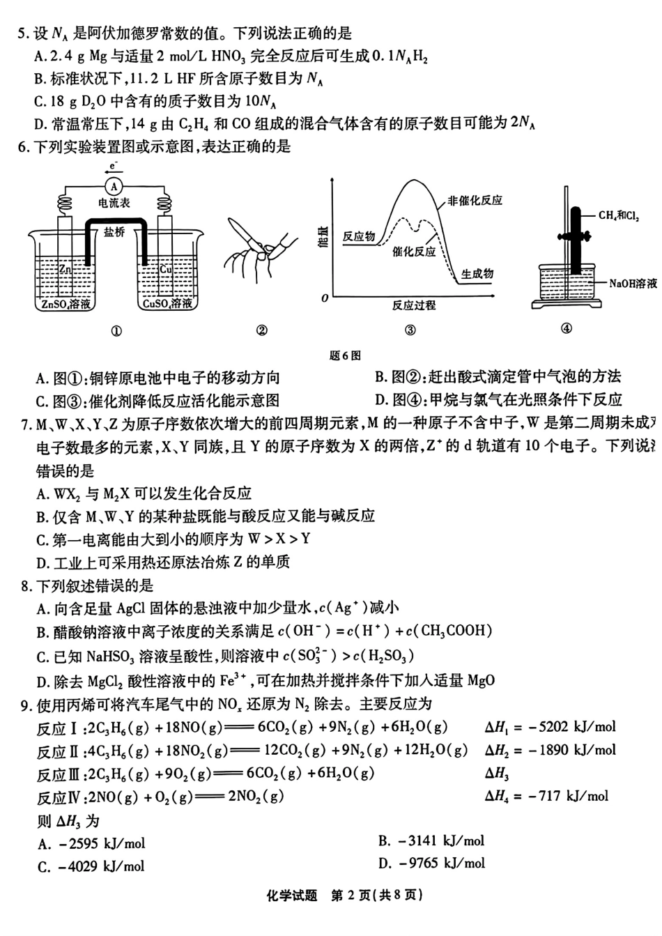 2025届重庆南开中学高三上学期开学第一次质检化学试卷.pdf