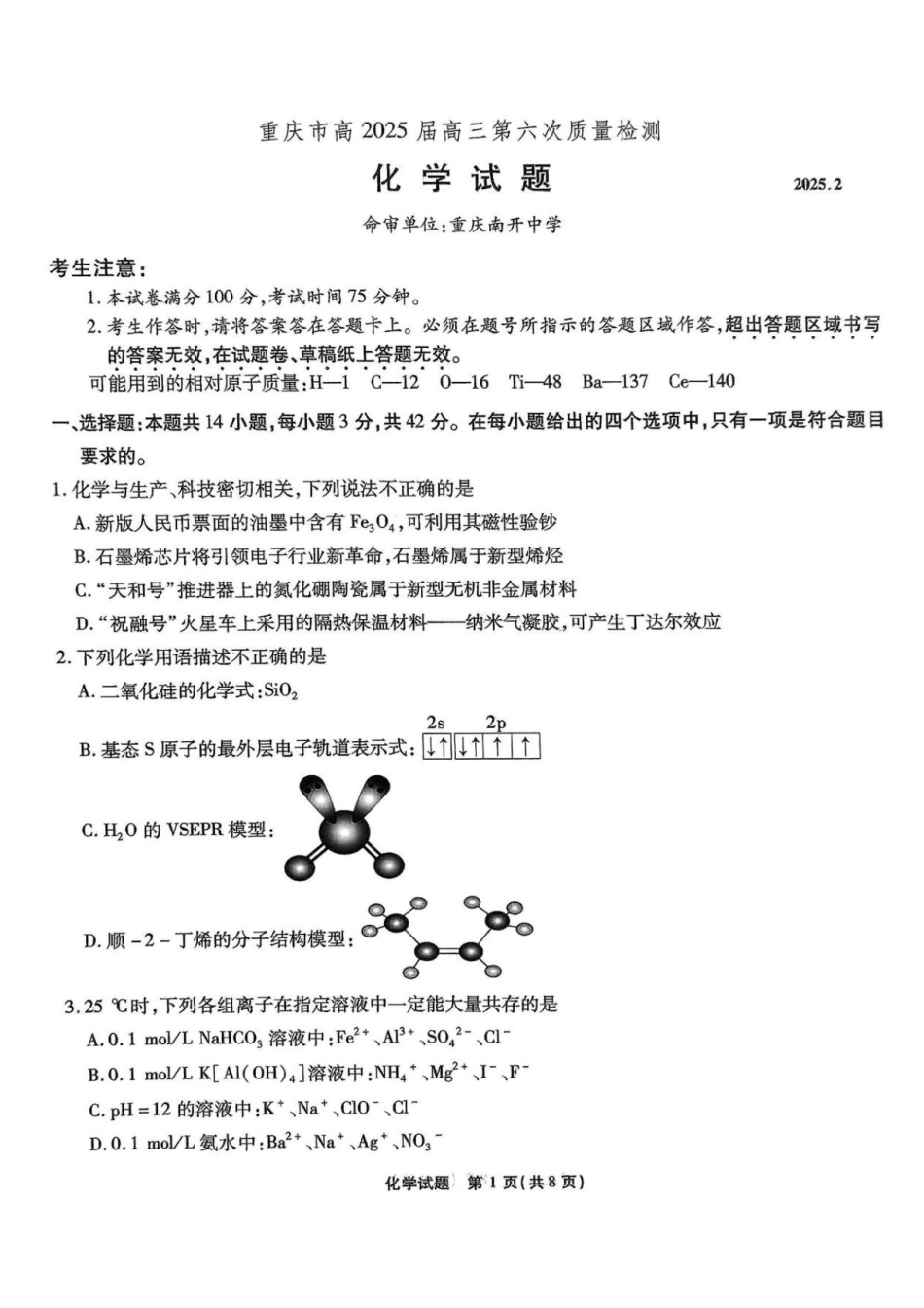 2025届重庆市南开中学高三下学期2月第六次质量检测化学+答案(1).pdf