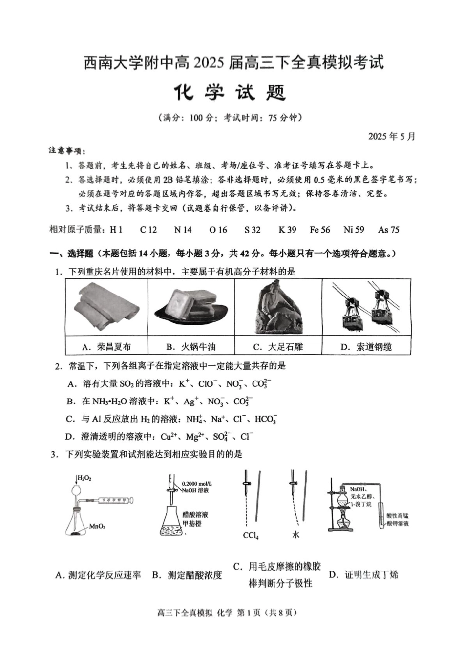 2025届重庆市西南大学附属中学高三下学期5月全镇模拟化学试题（含答案）(1).pdf