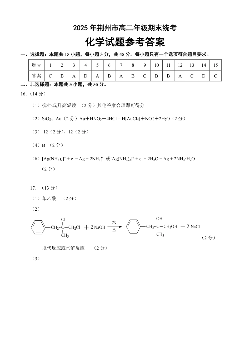 2025荆州市高二年级化学期末考试答案(1).pdf