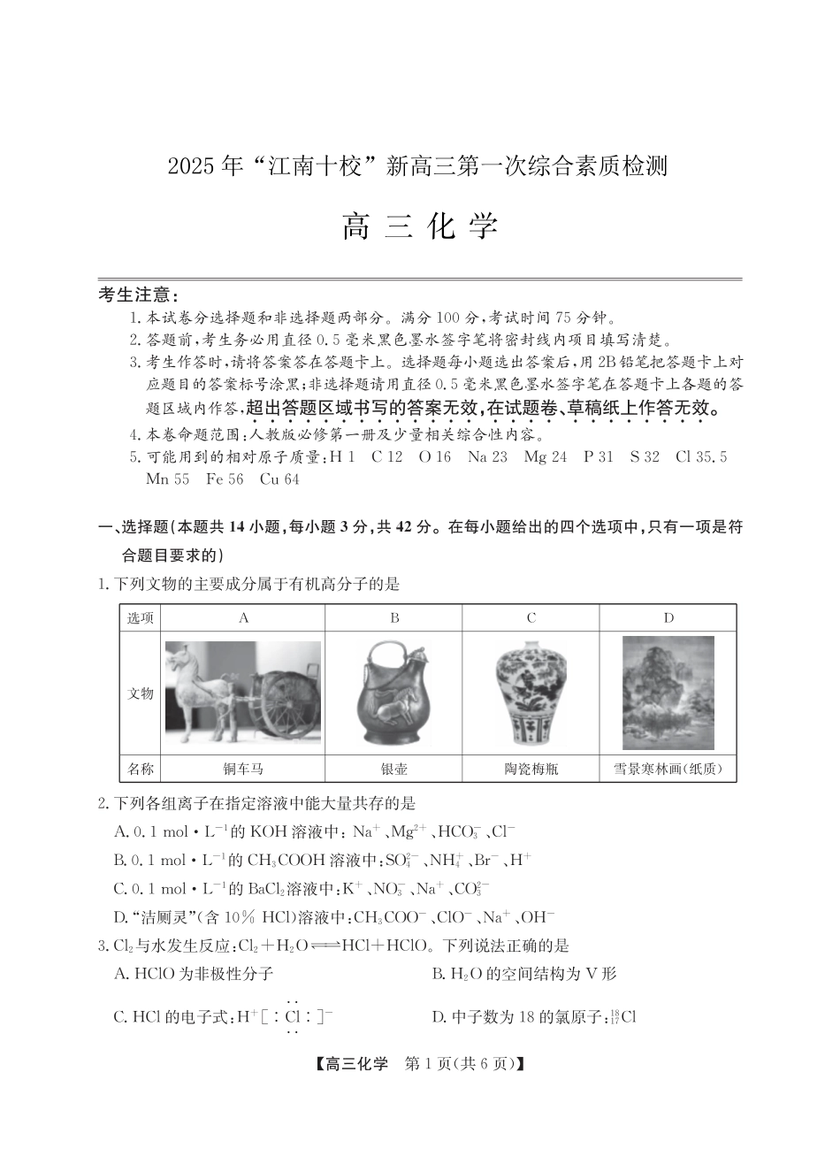 2025年“江南十校”新高三第一次综合素质检测化学(1).pdf