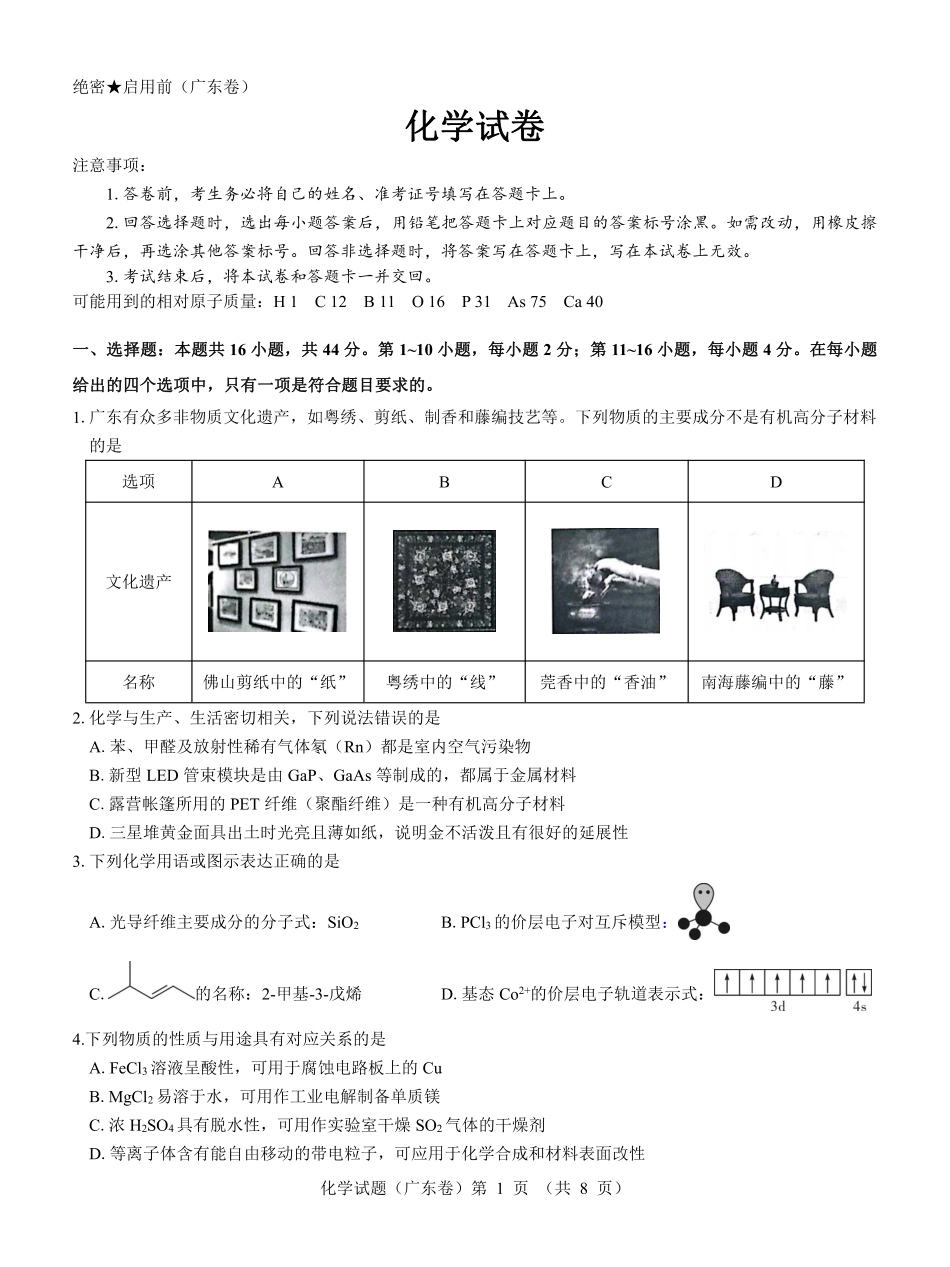 广东省名校教研联盟2023-2024学年高三下学期5月押题考试 化学 PDF版含解析(1).pdf