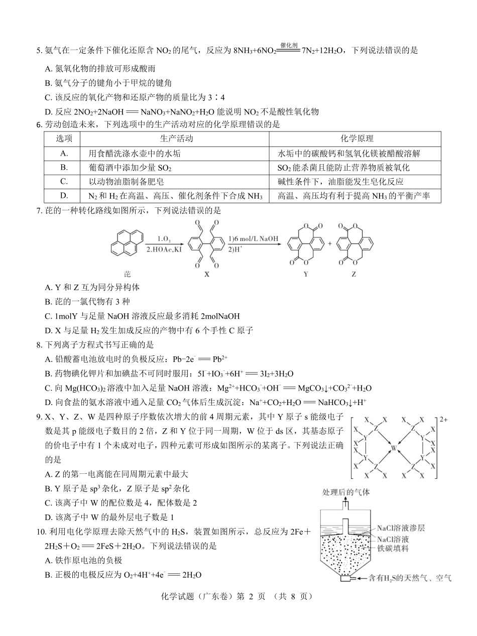 广东省名校教研联盟2023-2024学年高三下学期5月押题考试 化学 PDF版含解析(1).pdf