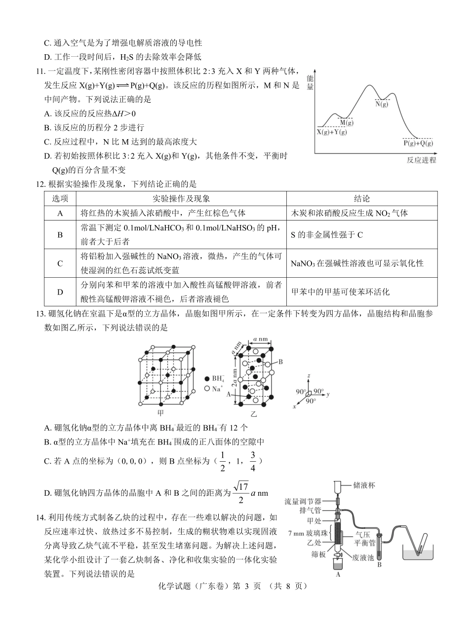 广东省名校教研联盟2023-2024学年高三下学期5月押题考试 化学 PDF版含解析(1).pdf