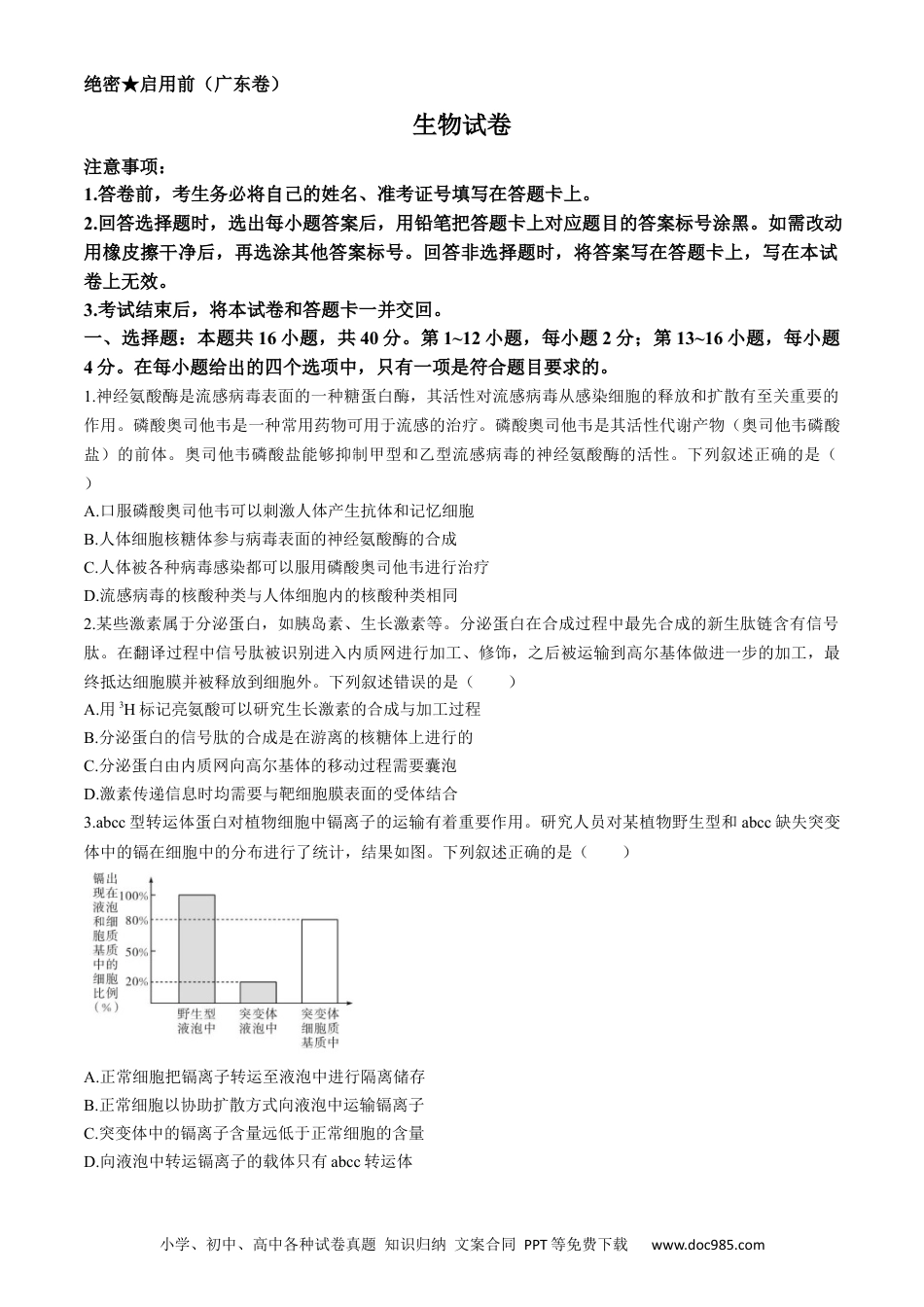 广东省名校教研联盟2023-2024学年高三下学期5月押题考试 生物 Word版含解析(1).docx