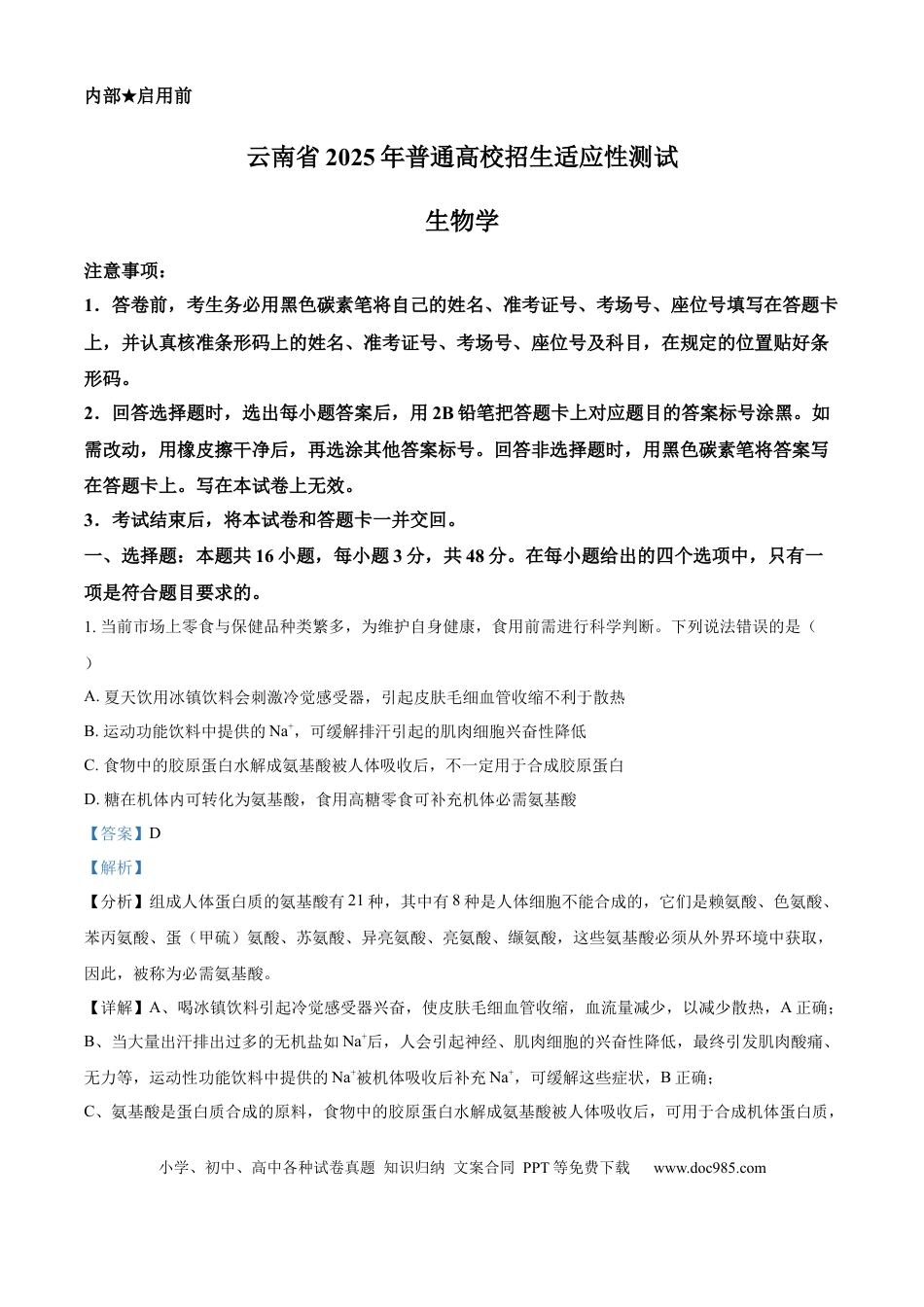 2025年1月八省联考高考综合改革适应性测试——高三生物试卷Word版含解析（云南）(1).docx