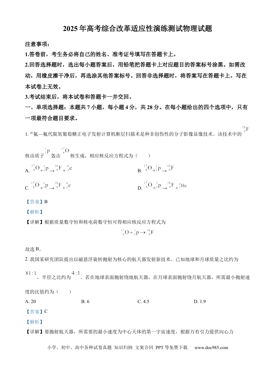 2025年1月八省联考高考综合改革适应性测试——高三物理试卷Word版含解析（四川）.docx