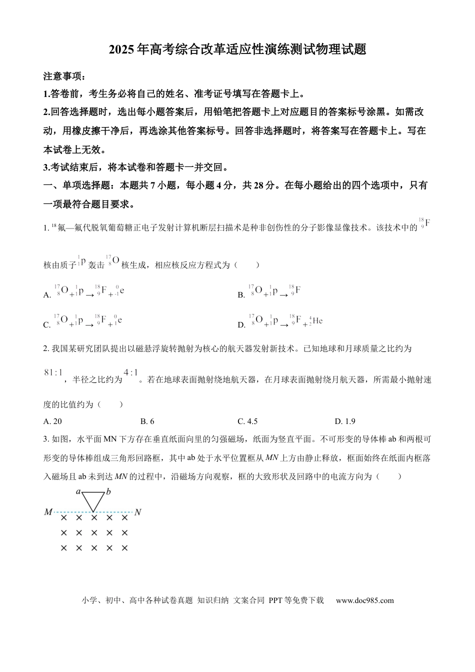 2025年1月八省联考高考综合改革适应性测试——高三物理试卷Word版无答案（四川）(2).docx